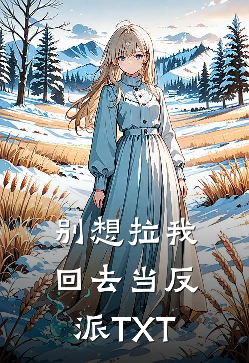 别想拉我回去当反派TXT