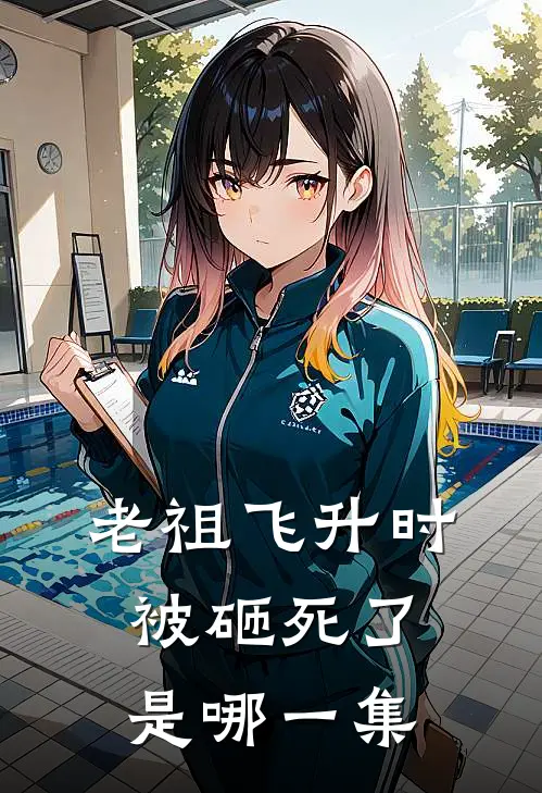 老祖飞升时被砸死了是哪一集