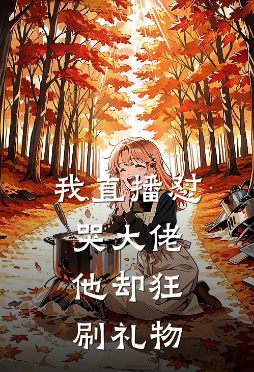 我直播怼哭大佬，他却狂刷礼物