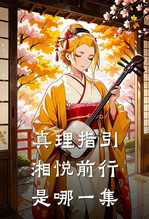 真理指引湘悦前行是哪一集