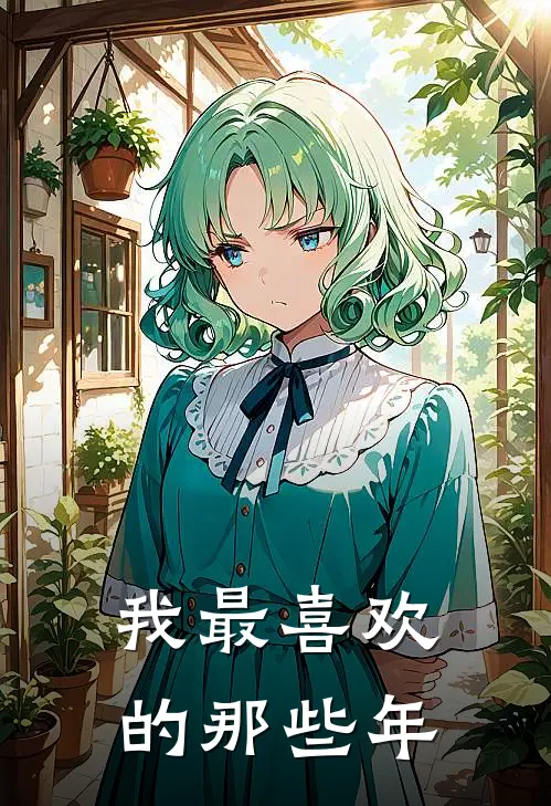 我最喜欢的那些年