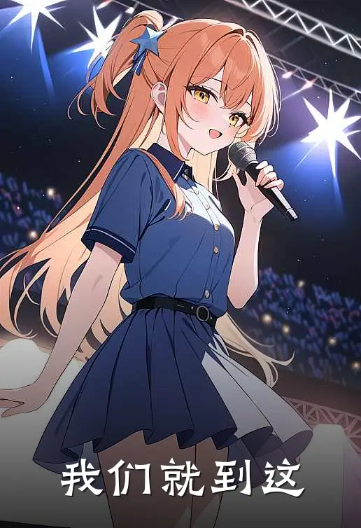 《我们就到这》黎弦裕心全文免费在线阅读_《我们就到这》全集阅读