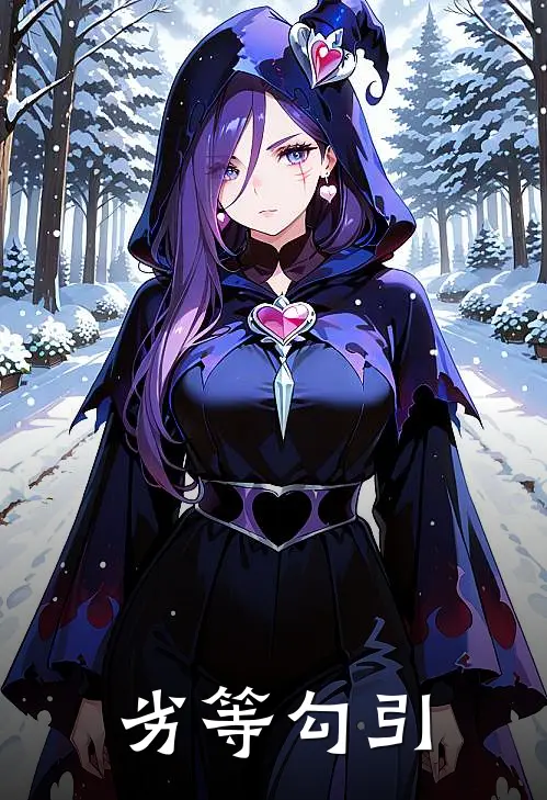 劣等勾引(韩姝南熙子)完结小说推荐_免费小说劣等勾引(韩姝南熙子)