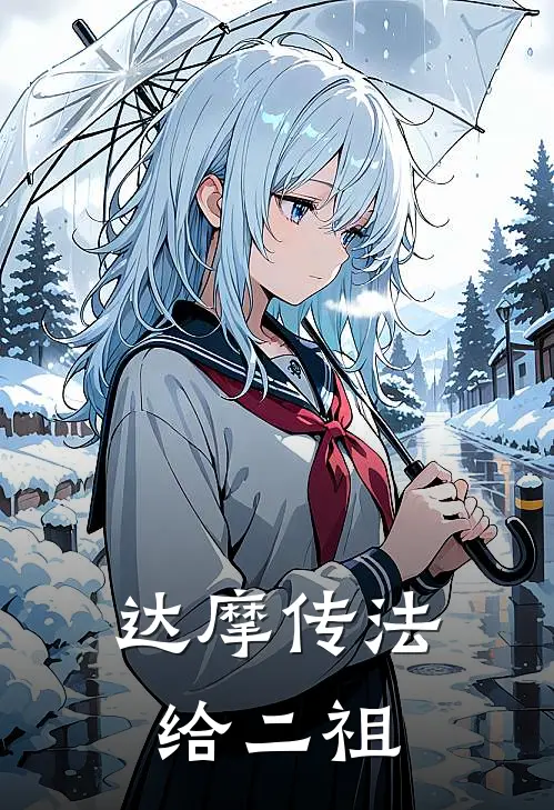 达摩传法给二祖