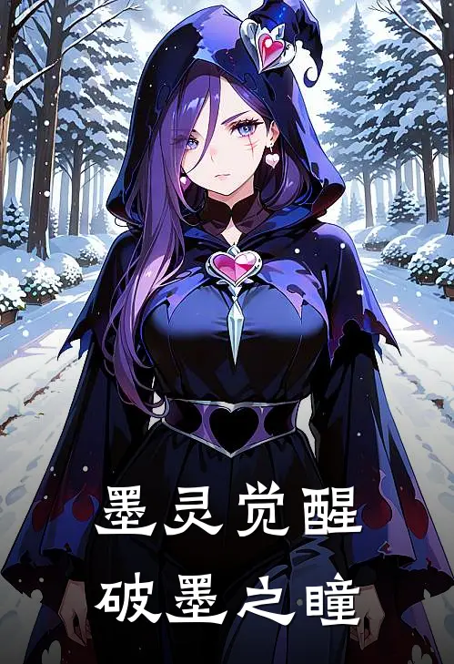 墨灵觉醒：破墨之瞳(苏砚心陆九霄)完结版小说推荐_最新完结小说推荐墨灵觉醒：破墨之瞳苏砚心陆九霄