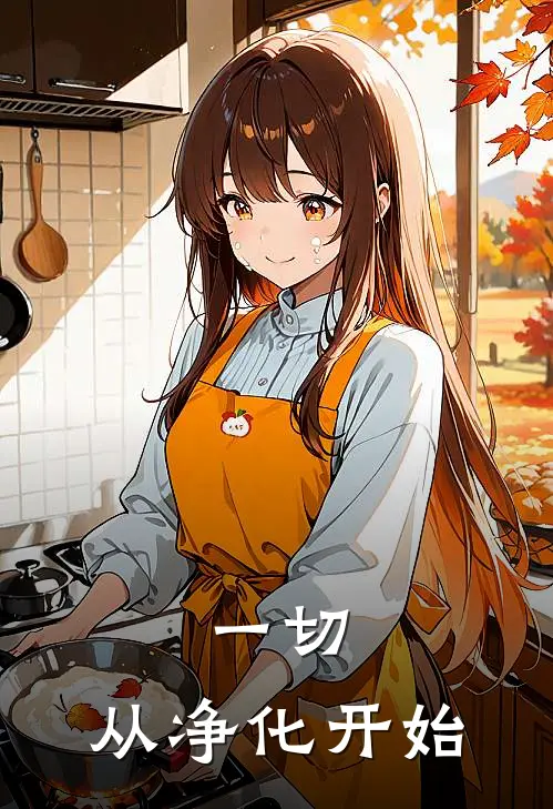 一切，从净化开始