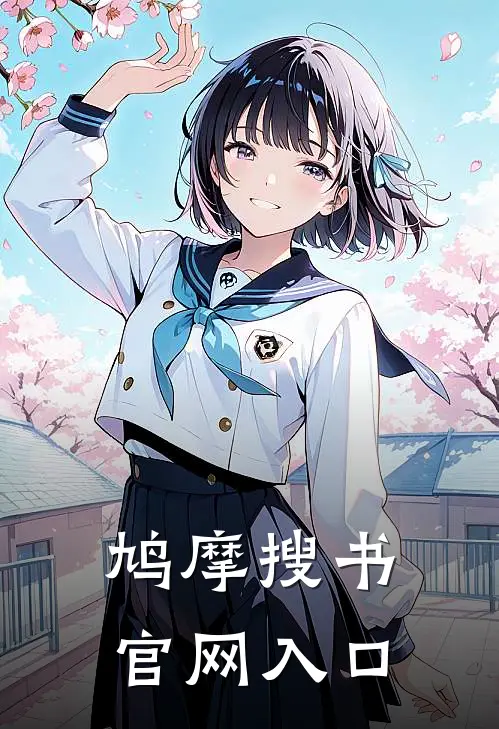 鸠摩搜书官网入口