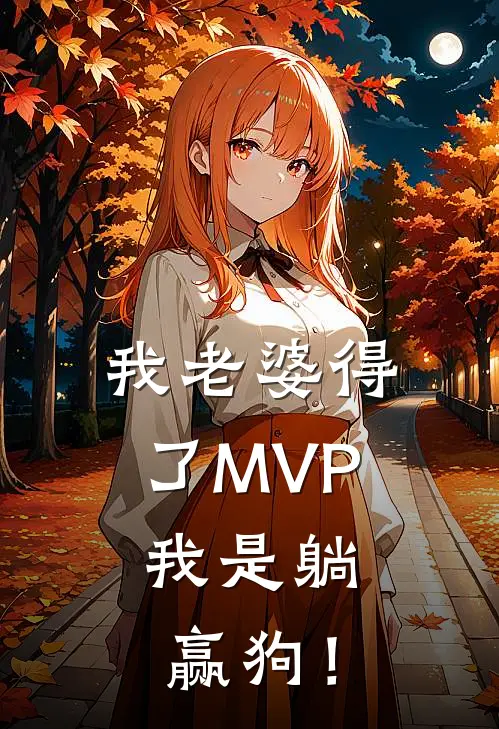 我老婆得了MVP，我是躺赢狗！陈尘沈雪柔完本小说推荐_免费小说全文阅读我老婆得了MVP，我是躺赢狗！陈尘沈雪柔