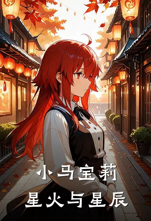 星夙紫悦《小马宝莉：星火与星辰》完结版免费阅读_小马宝莉：星火与星辰全文免费阅读