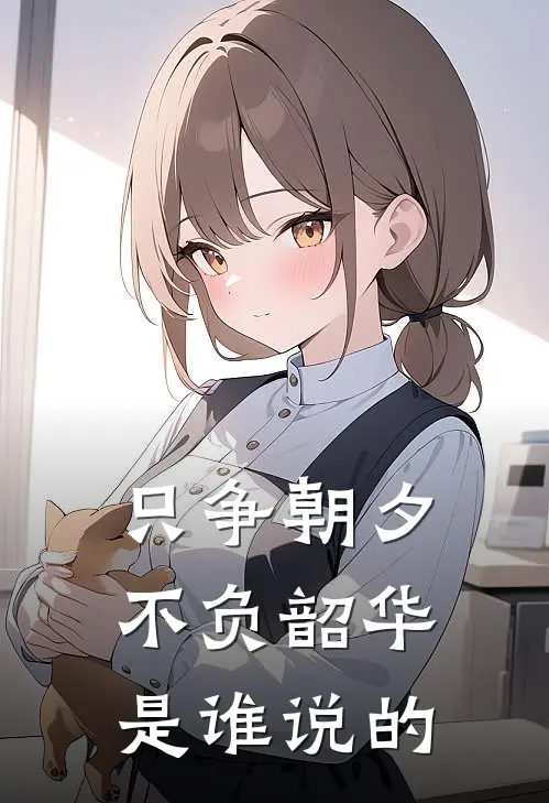 只争朝夕不负韶华是谁说的