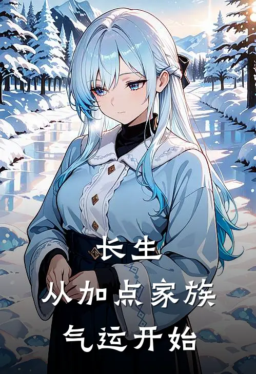 长生，从加点家族气运开始