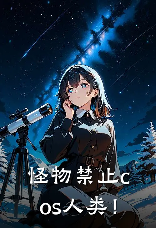 怪物禁止cos人类！