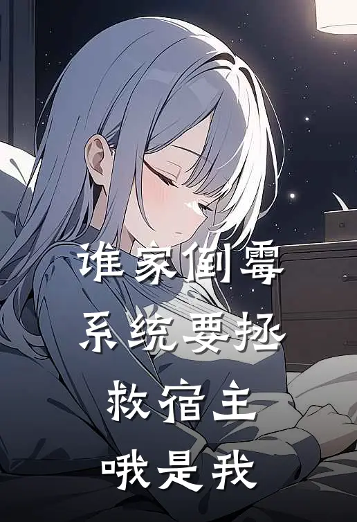 谁家倒霉系统要拯救宿主，哦是我