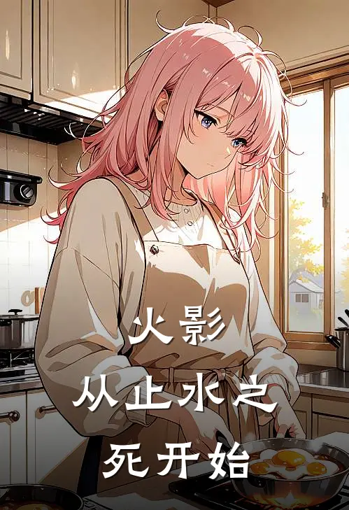 火影：从止水之死开始