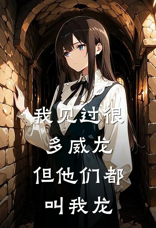 我见过很多威龙，但他们都叫我龙王于昊自泽完结热门小说_完整版小说全文免费阅读我见过很多威龙，但他们都叫我龙王于昊自泽