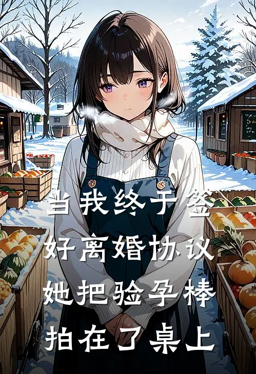 当我终于签好离婚协议，她把验孕棒拍在了桌上