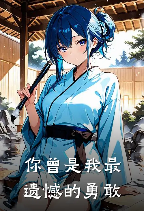 你曾是我最遗憾的勇敢