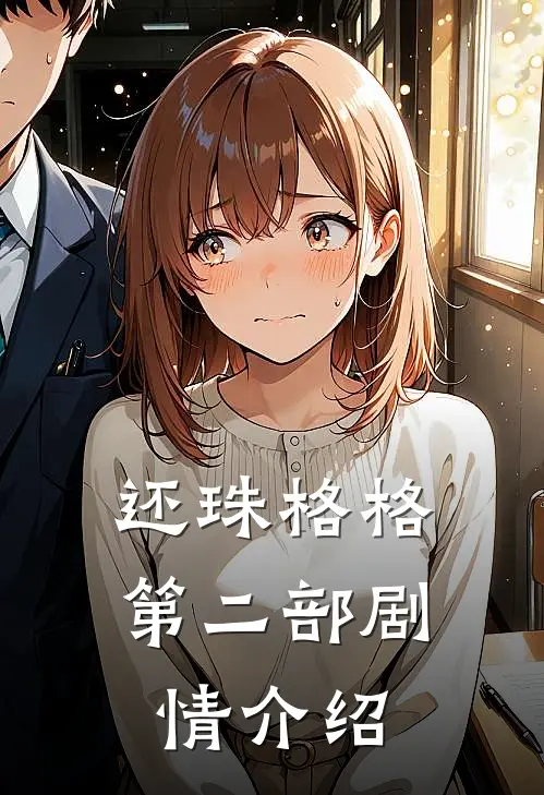 还珠格格第二部剧情介绍