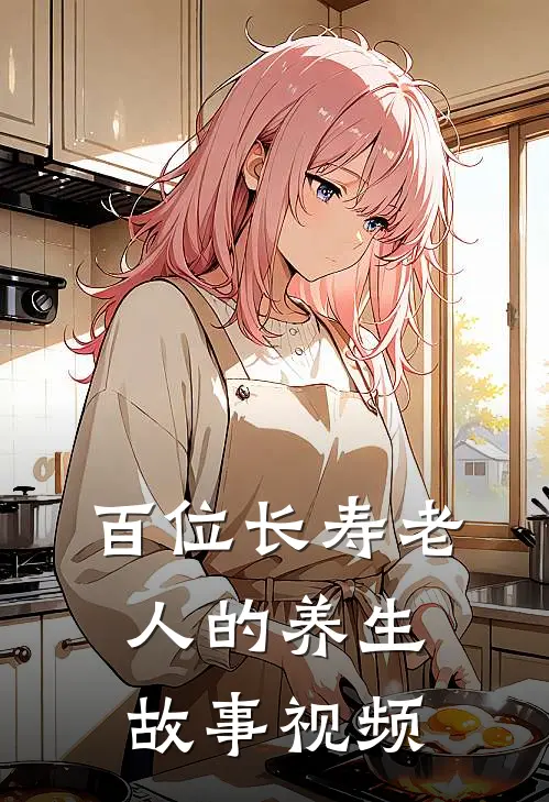 百位长寿老人的养生故事视频