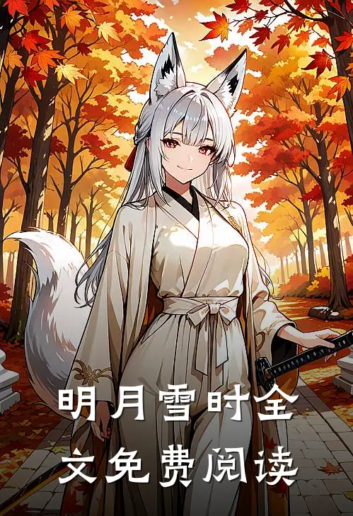 明月雪时全文免费阅读