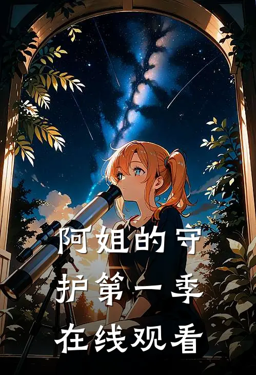 阿姐的守护第一季在线观看