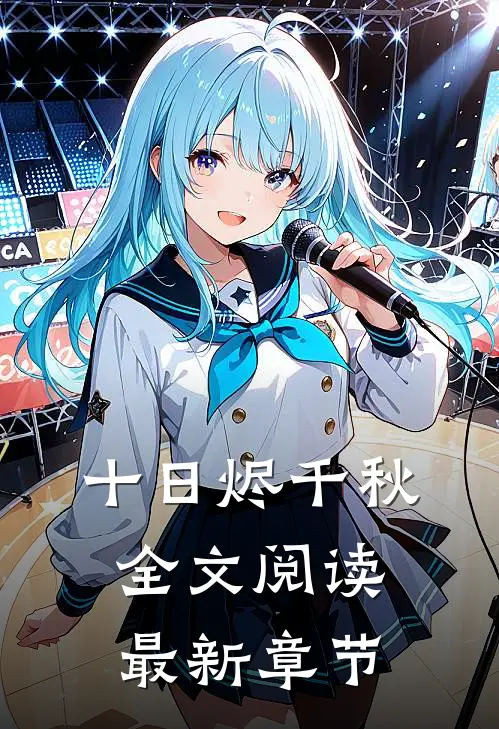 十日烬千秋全文阅读最新章节