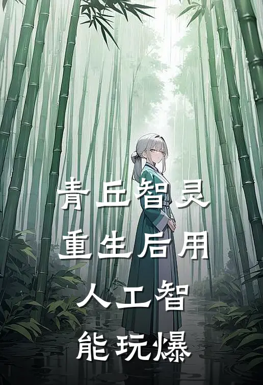 吴钩绮罗青丘智灵：重生后用人工智能玩爆全本免费在线阅读_青丘智灵：重生后用人工智能玩爆全本阅读