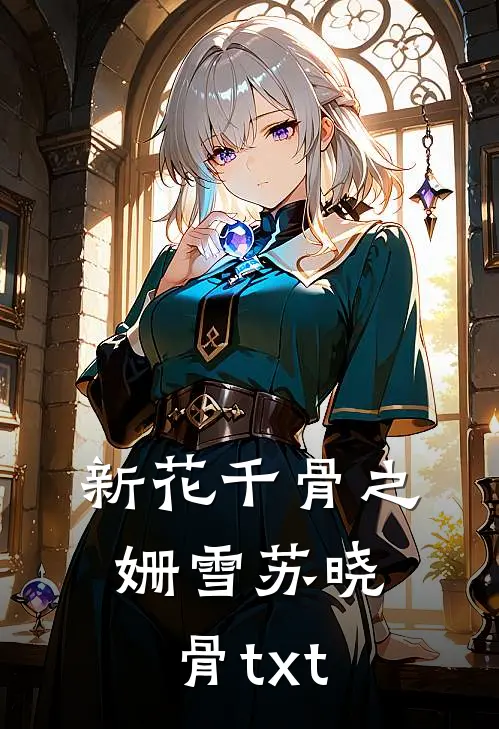 新花千骨之姗雪苏晓骨txt