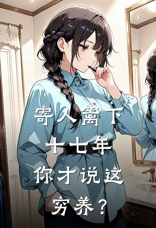 寄人篱下十七年，你才说这穷养？