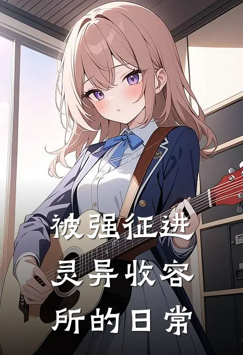 被强征进灵异收容所的日常