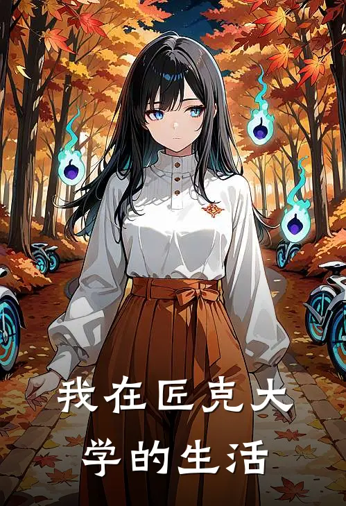 我在匠克大学的生活(王明王明)完本小说_全本免费小说我在匠克大学的生活王明王明