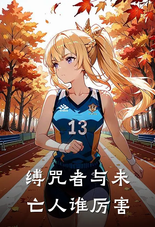 缚咒者与未亡人谁厉害