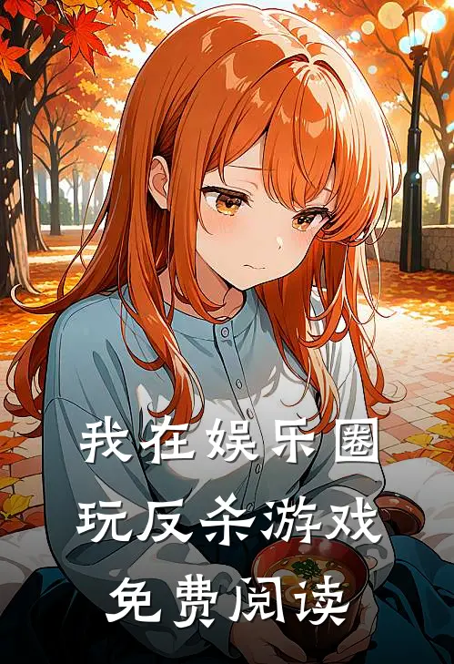 我在娱乐圈玩反杀游戏免费阅读