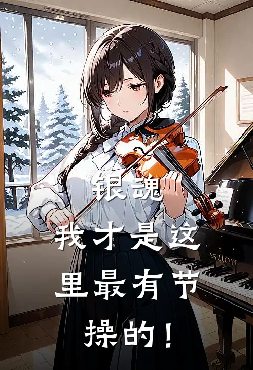 银魂：我才是这里最有节操的！