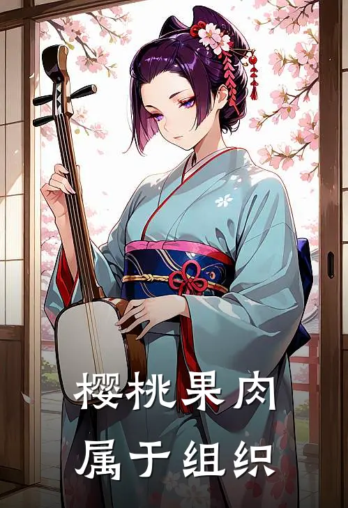 樱桃果肉属于组织