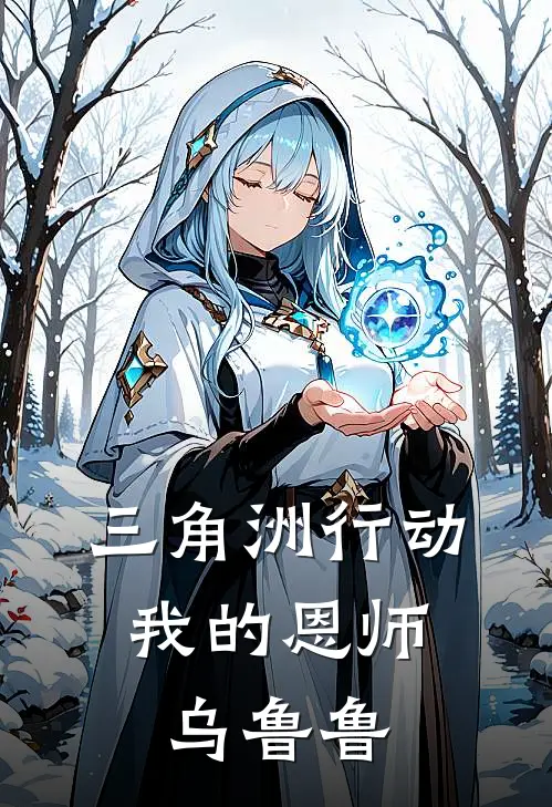 三角洲行动：我的恩师乌鲁鲁