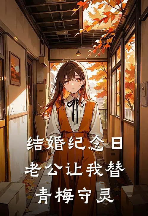 结婚纪念日，老公让我替青梅守灵(傅安年沈曼柔)免费完结小说_免费小说在线阅读结婚纪念日，老公让我替青梅守灵(傅安年沈曼柔)