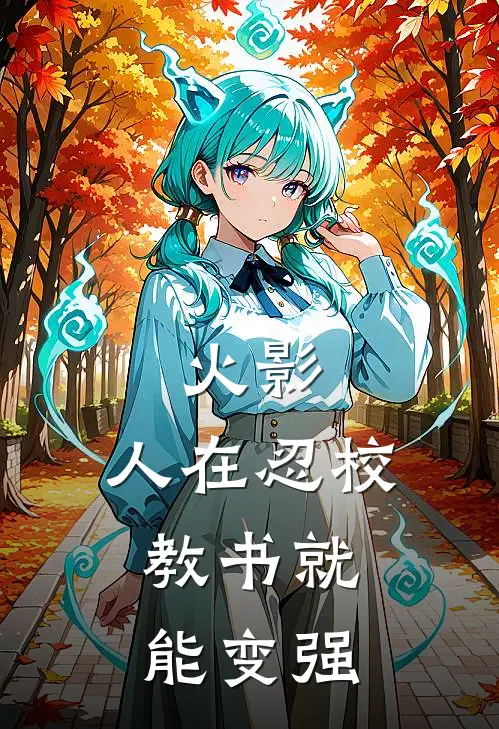 火影：人在忍校，教书就能变强