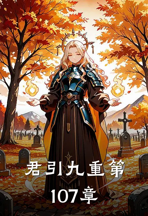 君引九重 第107章