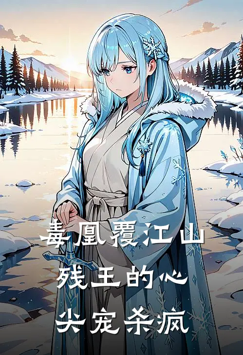 毒凰覆江山：残王的心尖宠杀疯