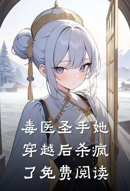 毒医圣手她穿越后杀疯了免费阅读