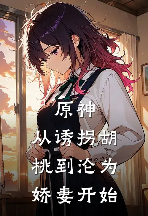 原神：从诱拐胡桃到沦为娇妻开始