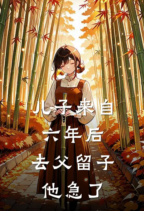儿子来自六年后，去父留子他急了