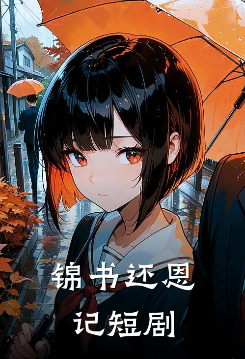 锦书还恩记短剧