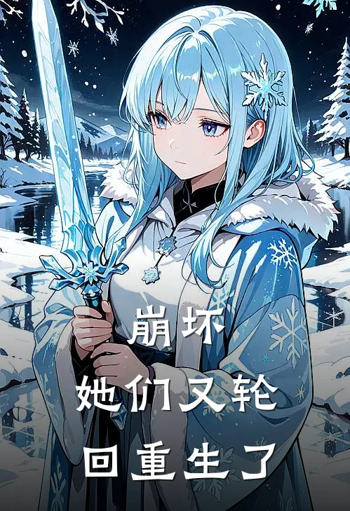 崩坏：她们又轮回重生了(塞西莉亚德莉莎)热门小说大全_推荐完本小说崩坏：她们又轮回重生了塞西莉亚德莉莎