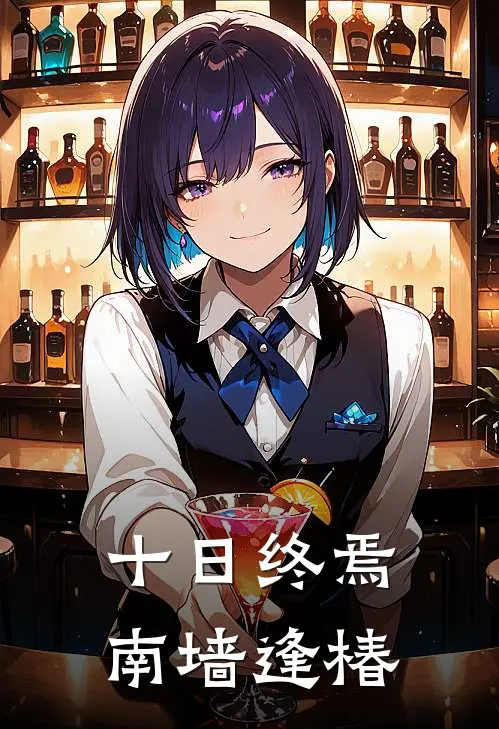 十日终焉：南墙逢椿(陈亦椿陈俊南)完整版免费阅读_最新章节列表十日终焉：南墙逢椿(陈亦椿陈俊南)