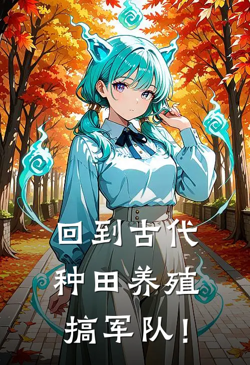 回到古代种田养殖搞军队！