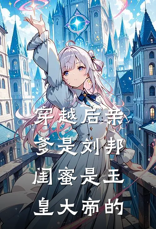 穿越后亲爹是刘邦闺蜜是玉皇大帝的