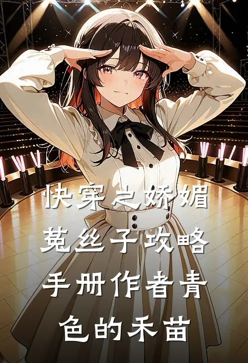 快穿之娇媚菟丝子攻略手册作者青色的禾苗