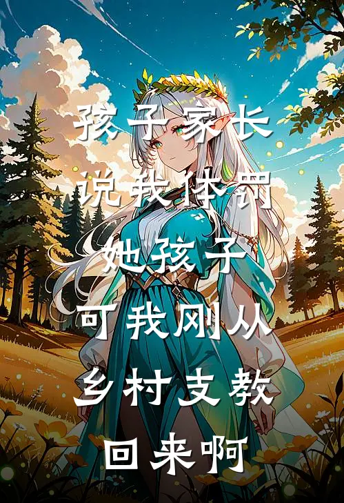 孩子家长说我体罚她孩子，可我刚从乡村支教回来啊